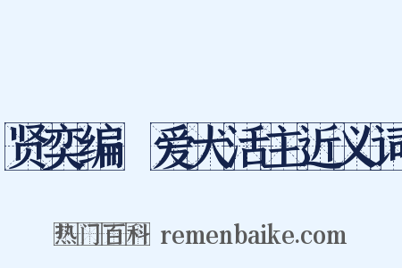 贤奕编·爱犬活主近义词是什么意思的图片
